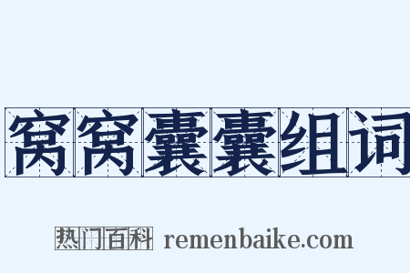 窝窝囊囊组词是什么意思的图片